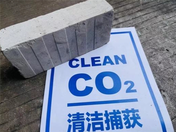 清捕零碳公司運(yùn)用CCUS技術(shù) 獲國內(nèi)首張固碳混凝土建材碳足跡認(rèn)證證書